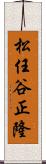 松任谷正隆 Scroll