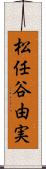 松任谷由実 Scroll