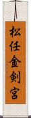 松任金剣宮 Scroll