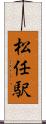 松任駅 Scroll