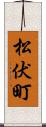 松伏町 Scroll