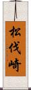 松伐崎 Scroll