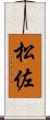 松佐 Scroll