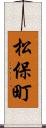 松保町 Scroll