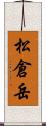 松倉岳 Scroll