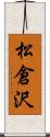 松倉沢 Scroll