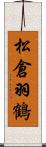 松倉羽鶴 Scroll