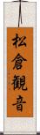 松倉観音 Scroll