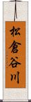 松倉谷川 Scroll