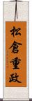 松倉重政 Scroll