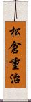 松倉重治 Scroll