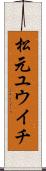 松元ユウイチ Scroll