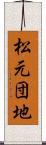 松元団地 Scroll