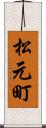 松元町 Scroll