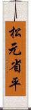 松元省平 Scroll