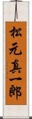 松元真一郎 Scroll