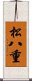 松八重 Scroll