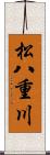 松八重川 Scroll