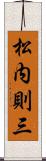 松内則三 Scroll