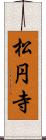 松円寺 Scroll