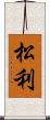 松利 Scroll