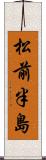 松前半島 Scroll
