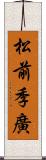 松前季廣 Scroll