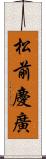 松前慶廣 Scroll