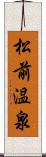 松前温泉 Scroll