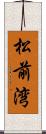 松前湾 Scroll