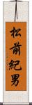 松前紀男 Scroll