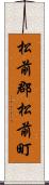 松前郡松前町 Scroll