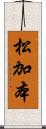 松加本 Scroll