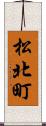 松北町 Scroll