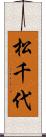 松千代 Scroll
