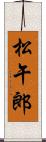 松午郎 Scroll