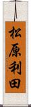 松原利田 Scroll