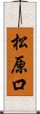 松原口 Scroll