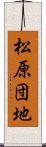 松原団地 Scroll