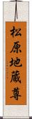 松原地蔵尊 Scroll