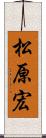 松原宏 Scroll