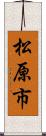 松原市 Scroll