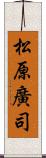 松原廣司 Scroll