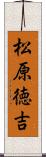 松原徳吉 Scroll