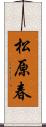 松原春 Scroll