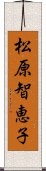 松原智恵子 Scroll