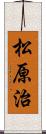 松原治 Scroll