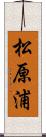 松原浦 Scroll