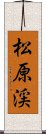 松原渓 Scroll