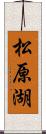 松原湖 Scroll